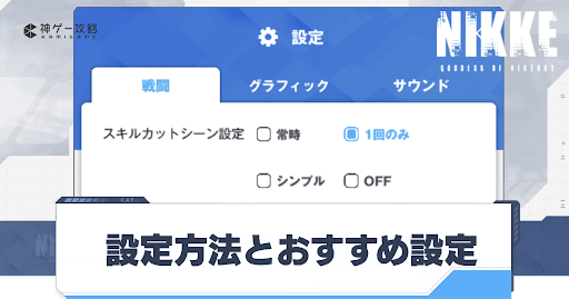勝利の女神Nikke_グラフィックの設定方法とおすすめ設定