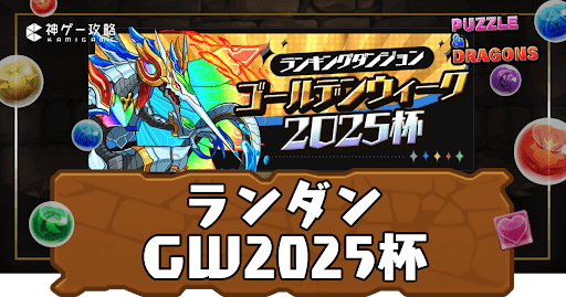 ランキングダンジョン-ゴールデンウィーク2025杯