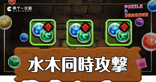 パズドラ-水木同時攻撃
