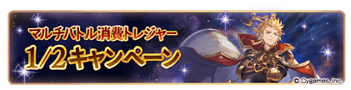 マルチバトル消費トレジャー半額