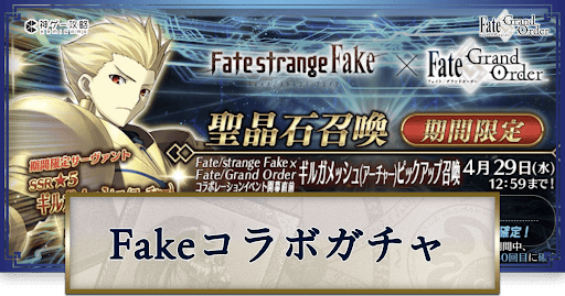 Fakeコラボギルガメッシュ