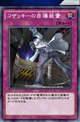 コザッキーの自爆装置