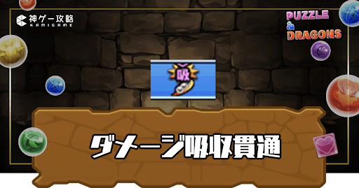 ダメージ吸収貫通