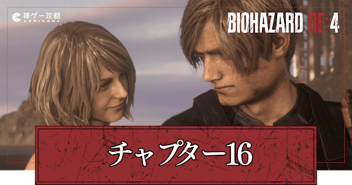 チャプター16