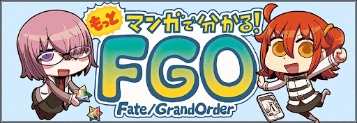 fgo-もっとマンガで分かる！