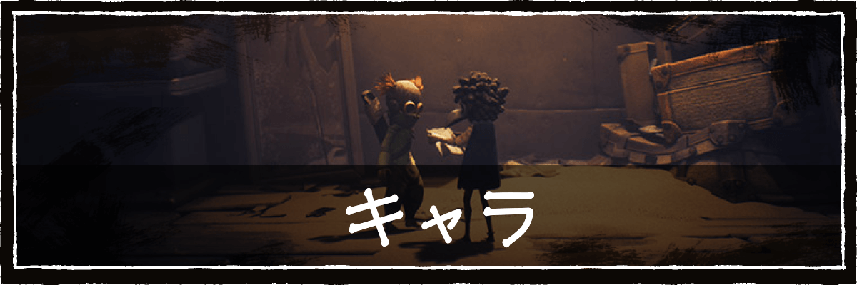 リトルナイトメア3_キャラ