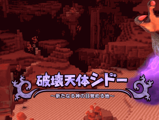 破壊天体シドーアイコン