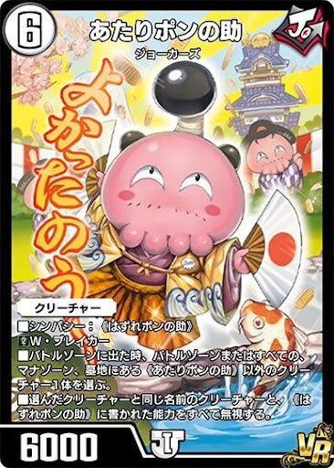 デュエプレ＿あたりポンの助