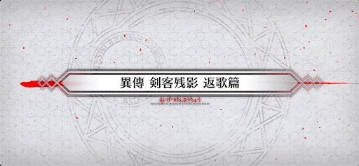 fgo-異傳7_異傳7