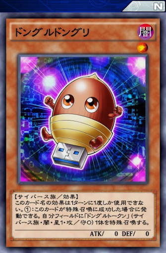 ドングルドングリ