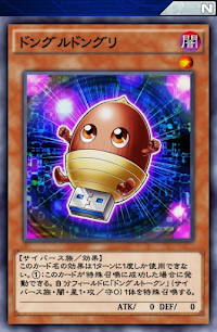 ドングルドングリ