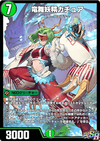 デュエプレ＿竜舞妖精カチュア