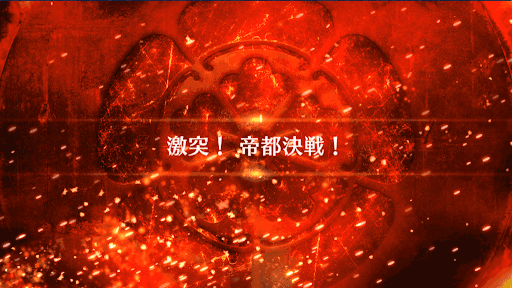 fgo-激突！帝都決戦！_激突！帝都決戦！