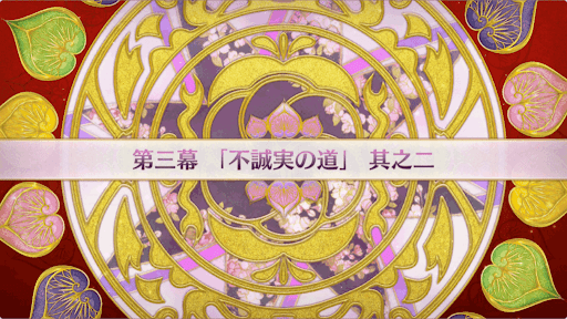 fgo-徳川廻天迷宮大奥_3幕-2