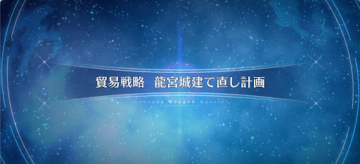 fgo-ドラゴンキャッスル_貿易戦略 龍宮城建て直し計画