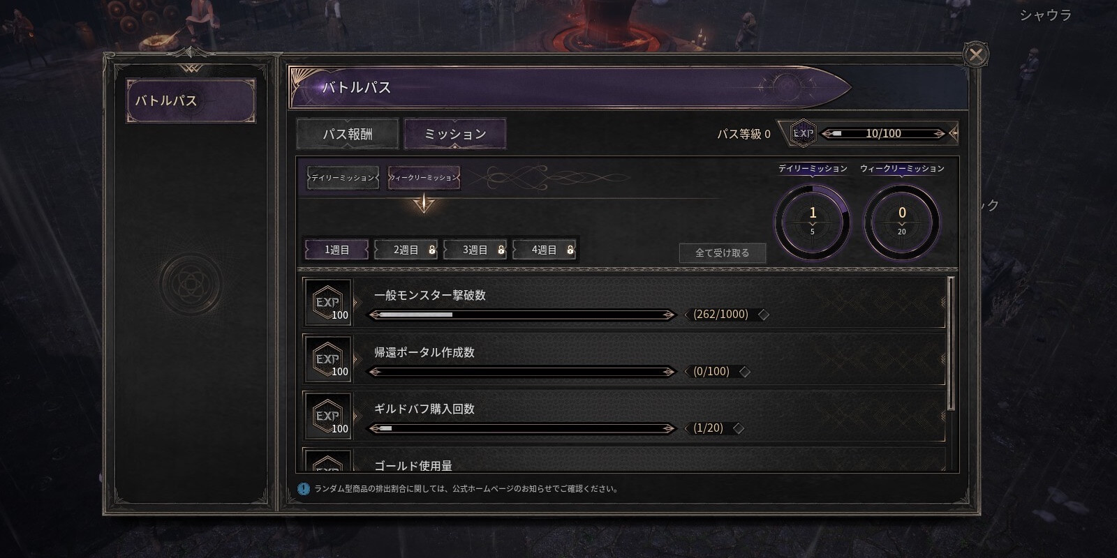 ウィークリーミッションは順次解放