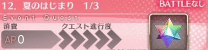fgo-クエストバナー12章_1