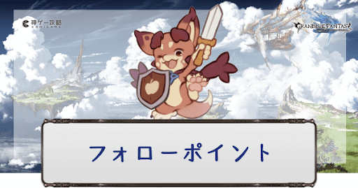 フォローポイント