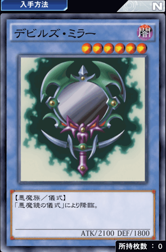 デビルズ・ミラー