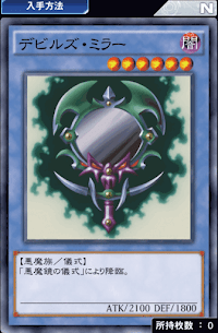 デビルズ・ミラー