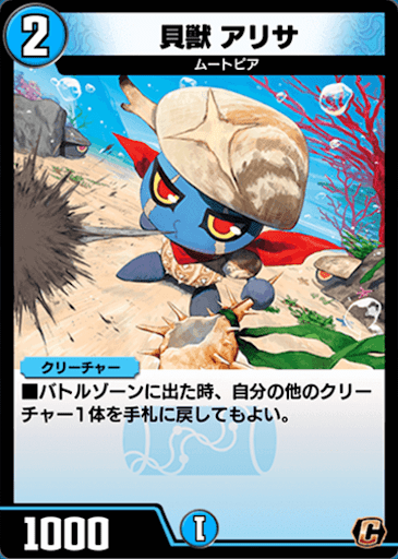 デュエプレ＿貝獣 アリサ