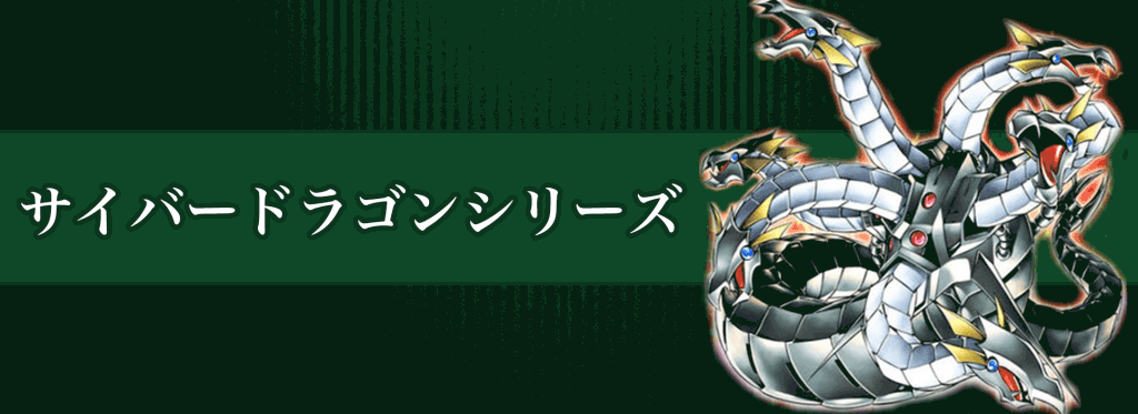 サイバードラゴンシリーズバナー