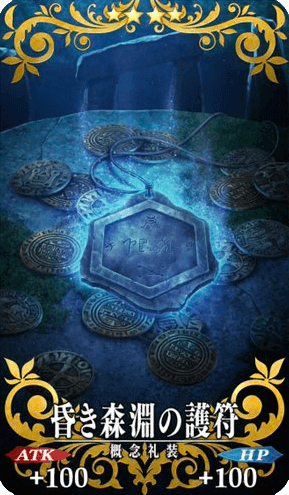 昏き森淵の護符
