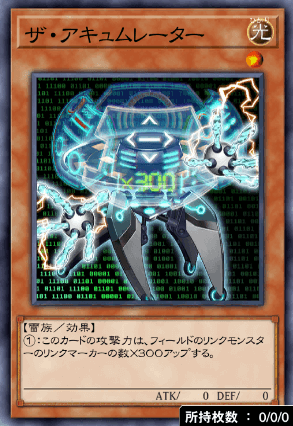 ザ・アキュムレーター