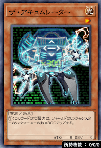 ザ・アキュムレーター