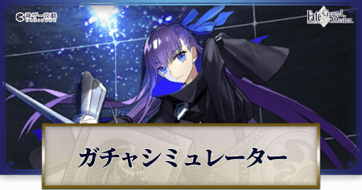 fgo-メルトリリスガチャシミュレーター