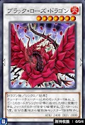ローズドラゴンデッキ