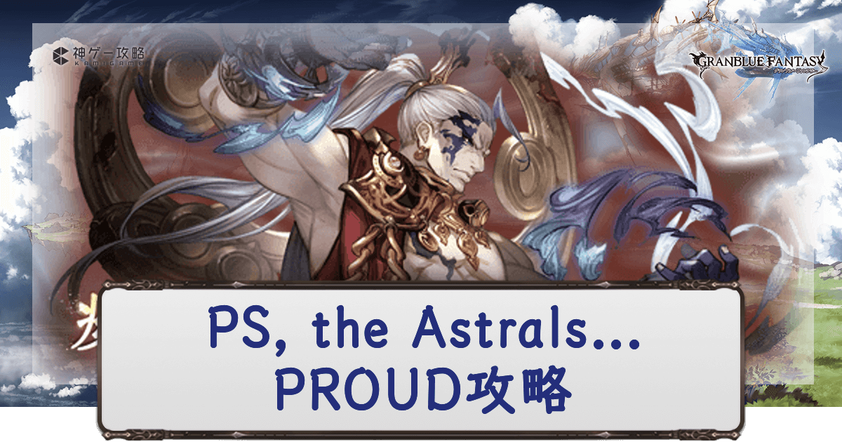 PROUD攻略