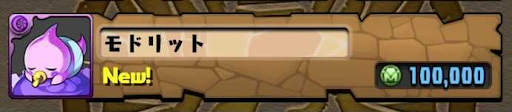 モドリット-モンスター購入