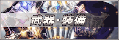 武器・装備