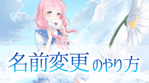 名前変更