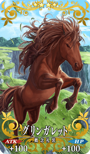 グリンガレット