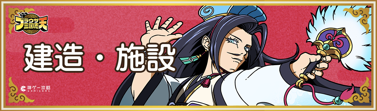 ブラウザ三国志天_建造・施設