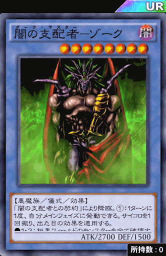 闇の支配者ゾーク