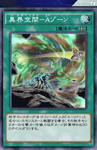 異界空間Aゾーン