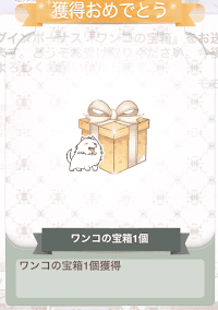 ログインボーナスワンコ