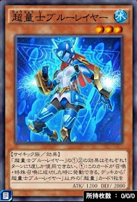 超量士ブルーレイヤー