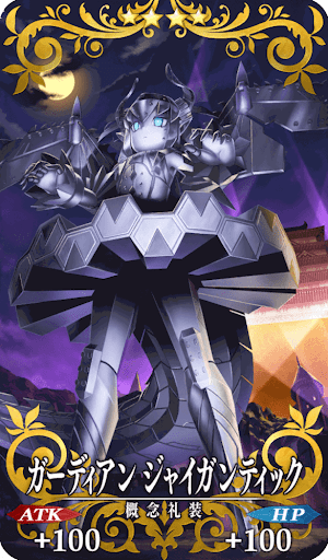 ガーディアンジャイガンティック