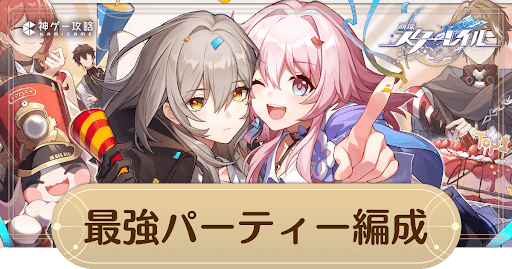 最強パーティー編成まとめ