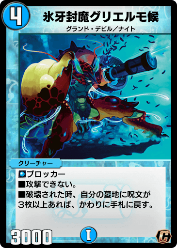 デュエプレ＿氷牙封魔グリエルモ候