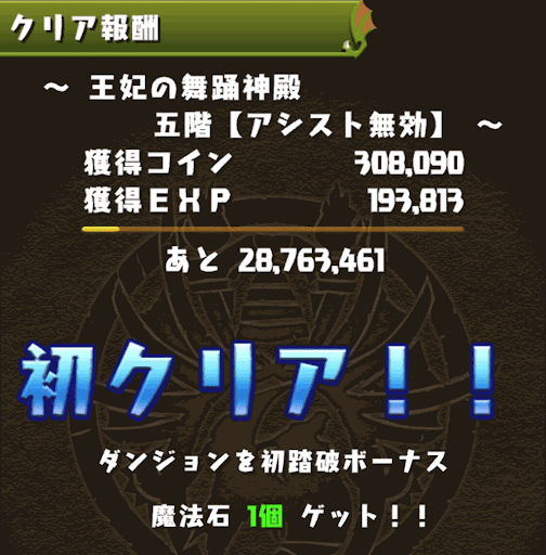 王妃の舞踊神殿五階クリア報酬