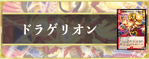 ドラゲリオン