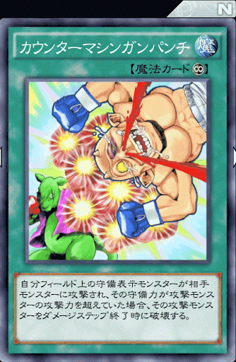 カウンターマシンガンパンチ