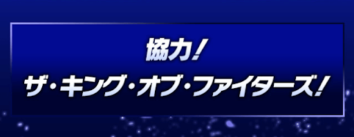 協力！KOFコラボ