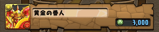 黄金の番人-モンスター購入