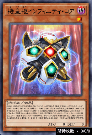 機皇枢インフィニティ・コア